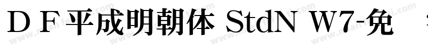 ＤＦ平成明朝体 StdN W7字体转换